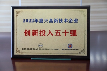 點贊！景興紙業(yè)獲得“2022年嘉興高新技術企業(yè)創(chuàng)新投入五十強”榮譽稱號