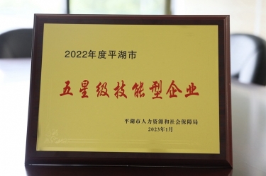 喜訊！景興紙業(yè)榮獲“2022年度平湖市五星級(jí)技能型企業(yè)”榮譽(yù)稱號(hào)
