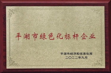 喜訊！景興紙業(yè)榮獲2022年度平湖市數(shù)字化、綠色化雙標(biāo)桿企業(yè)