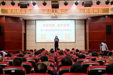 景興紙業(yè)第二十三屆品管圈原因分析競(jìng)賽活動(dòng)|以質(zhì)量促發(fā)展，以質(zhì)量求卓越