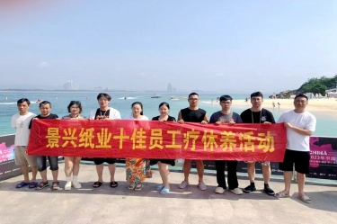縱游天涯海角，暢享組織關(guān)愛(ài)！景興紙業(yè)組織2022年度十佳員工赴海南療休養(yǎng)