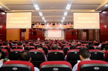 堅(jiān)定信心，砥礪奮進(jìn) | 景興紙業(yè)2023年半年度總結(jié)表彰大會(huì)隆重召開(kāi)