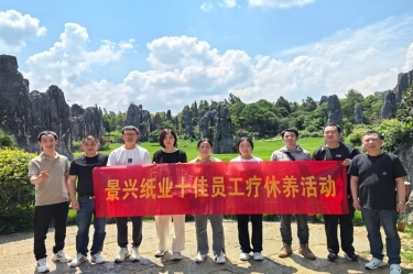 去有風(fēng)的地方！景興紙業(yè)2023年度十佳員工療休養(yǎng)活動