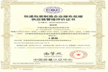 全國首張！景興紙業(yè)全資子公司平湖景包獲得全國首張快遞包裝制造企業(yè)綠色低碳供應(yīng)鏈管理評(píng)價(jià)證書