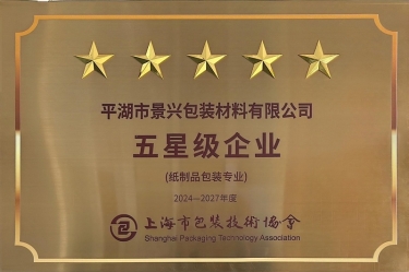 喜報(bào)！景興紙業(yè)全資子公司平湖景包被上海市包裝技術(shù)協(xié)會(huì)授予紙制品包裝專業(yè)“五星級(jí)企業(yè)”榮譽(yù)稱號(hào)