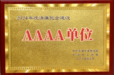 喜報(bào)！景興紙業(yè)榮獲平湖市2024年度清廉民營企業(yè)建設(shè)AAAA級(jí)單位稱號(hào)