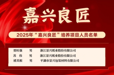 喜報！賈旺強、蘇偉、褚其根入選“嘉興良匠”培養(yǎng)名單